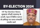 HP By-Election News: सुखराम चौधरी नालागढ़ के प्रभारी... ddnewsportal.com