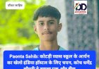 Paonta Sahib: कोटड़ी व्यास स्कूल के आर्यन का खेलो इंडिया हाॅस्टल के लिए चयन, कोच धर्मेंद्र चौधरी ने तराशा एक और हीरा ddnewsportal.com