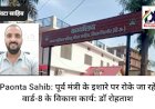 Paonta Sahib: पूर्व मंत्री के इशारे पर रोके जा रहे वार्ड-8 के विकास कार्य: डाॅ रोहताश ddnewsportal.com