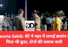Paonta Sahib: बेटे ने नहर में लगाई छलांग तो पिता भी कूदा, दोनो की तलाश जारी ddnewsportal.com