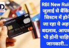 RBI New Rule: जुलाई से बैंकिंग सिस्टम में होने जा रहा ये अहम बदलाव, आपको भी होनी चाहिए जानकारी... ddnewsportal.com