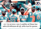 ICC T20 WC2024: भारत ने आस्ट्रेलिया को शिकस्त देकर क्लीयर की सेमीफाइनल की एंट्री, इंग्लैंड से इस दिन मुकाबला... ddnewsportal.com