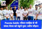 Paonta Sahib: पाँवटा साहिब से भी संसद घेराव को पंहुचे युवा: प्रदीप चौहान ddnewsportal.com