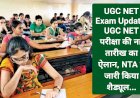 UGC NET Exam Update: UGC NET परीक्षा की नई तारीख का ऐलान, NTA ने जारी किया शैड्यूल... ddnewsportal.com
