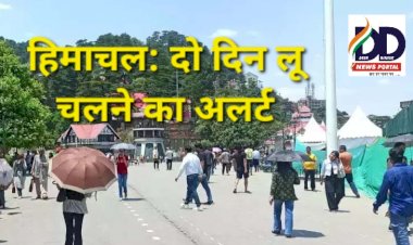 HP Weather Update: दो दिन हीटवेव चलने की चेतावनी, पढ़ें कब से मिलेगी राहत... ddnewsportal.com