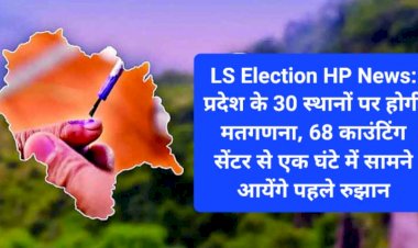 LS Election HP News: प्रदेश के 30 स्थानों पर होगी मतगणना, 68 काउंटिंग सेंटर से एक घंटे में सामने आयेंगे पहले रुझान ddnewsportal.com