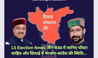 LS Election News: तीन राउंड के बाद जानिए पाँवटा साहिब और शिलाई में भाजपा-कांग्रेस की स्थिति... ddnewsportal.com