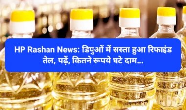HP Rashan News: डिपुओं में सस्ता हुआ रिफाइंड तेल, पढ़ें, कितने रूपये घटे दाम... ddnewsportal.com
