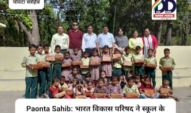 Paonta Sahib: भारत विकास परिषद ने स्कूल के बच्चों को उपहार में दिए जूते, तो बच्चे बोले थैंक यू सर ddnewsportal.com