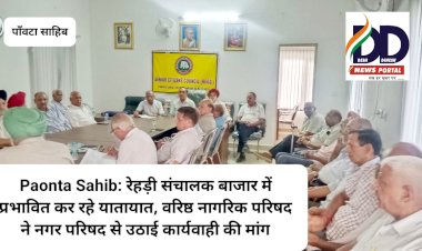 Paonta Sahib: रेहड़ी संचालक बाजार में प्रभावित कर रहे यातायात, वरिष्ठ नागरिक परिषद ने नगर परिषद से उठाई कार्यवाही की मांग ddnewsportal.com
