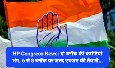 HP Congress News: दो ब्लाॅक की कमेटियां भंग, 6 से 8 ब्लॉक पर जल्द एक्शन की तैयारी... ddnewsportal.com