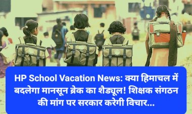 HP School Vacation News: क्या हिमाचल में बदलेगा मानसून ब्रेक का शैड्यूल! शिक्षक संगठन की मांग पर...  ddnewsportal.com