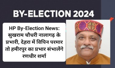 HP By-Election News: सुखराम चौधरी नालागढ़ के प्रभारी... ddnewsportal.com