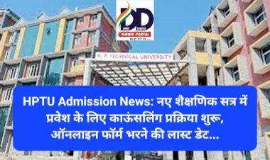 HPTU Admission News: नए शैक्षणिक सत्र में प्रवेश के लिए काऊंसलिंग प्रक्रिया शुरू ddnewsportal.com
