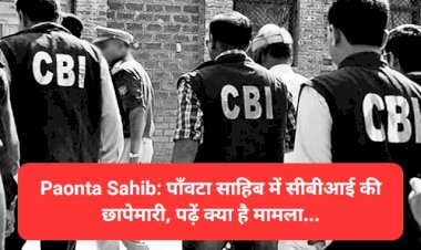 Paonta Sahib: पाँवटा साहिब में सीबीआई की छापेमारी, पढ़ें क्या है मामला... ddnewsportal.com