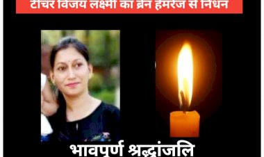 Paonta Sahib: दु:खद- गिरिपार की युवा आईटी टीचर विजय लक्ष्मी का ब्रेन हेमरेज से निधन  ddnewsportal.com