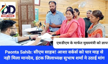 Paonta Sahib: सीएम साहब! आशा वर्कर्स को चार माह से नही मिला मानदेय, इंटक जिलाध्यक्ष सुभाष शर्मा ने उठाई मांग ddnewsportal.com