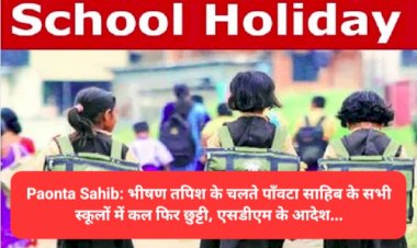 Paonta Sahib: भीषण तपिश के चलते पाँवटा साहिब के सभी स्कूलों में कल फिर छुट्टी, एसडीएम के आदेश... ddnewsportal.com