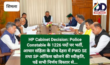HP Cabinet Decision: Police Constable के 1226 पदों पर भर्ती, आचार संहिता के बीच देहरा में PWD SE तथा SP ऑफिस...  ddnewsportal.com