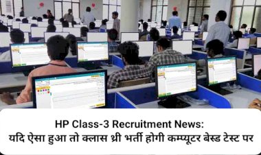 HP Class-3 Recruitment News:  यदि ऐसा हुआ तो क्लास थ्री भर्ती होगी कम्प्यूटर बेस्ड टेस्ट पर ddnewsportal.com