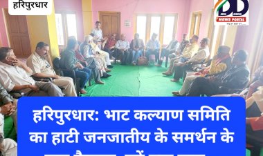 हरिपुरधार: भाट कल्याण समिति का हाटी जनजातीय के समर्थन के बड़ा फैसला, पढ़ें क्या कहा... ddnewsportal.com