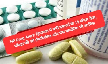 HP Drug Alert: हिमाचल में बनी दवाओं के 19 सैंपल फेल, पाँवटा की जी लैबोरेटरीज और...  ddnewsportal.com