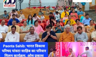 Paonta Sahib: भारत विकास परिषद पांवटा साहिब का परिवार मिलन कार्यक्रम, ओम प्रकाश शर्मा ने सजाई भजन संध्या ddnewsportal.com