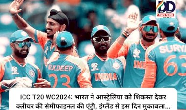 ICC T20 WC2024: भारत ने आस्ट्रेलिया को शिकस्त देकर क्लीयर की सेमीफाइनल की एंट्री, इंग्लैंड से इस दिन मुकाबला... ddnewsportal.com