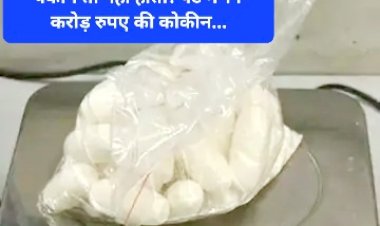यकीन तो नही होता! पेट में 11 करोड़ रुपए की कोकीन... ddnewsportal.com