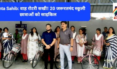 Paonta Sahib: वाह रोटरी सखी! 20 जरूरतमंद स्कूली छात्राओं को साइकिल ddnewsportal.com