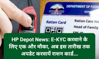 HP Depot News: E-KYC करवाने के लिए एक और मौका, अब इस तारीख तक अपडेट करवायें राशन कार्ड... ddnewsportal.com