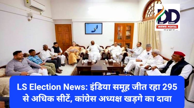 LS Election News: इंडिया समूह जीत रहा 295 से अधिक सीटें, कांग्रेस अध्यक्ष खड़गे का दावा ddnewsportal.com