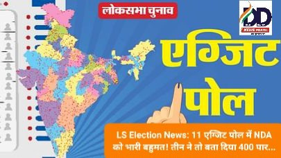 LS Election News: 11 एग्जिट पोल में NDA को भारी बहुमत! तीन ने तो बता दिया 400 पार... ddnewsportal.com