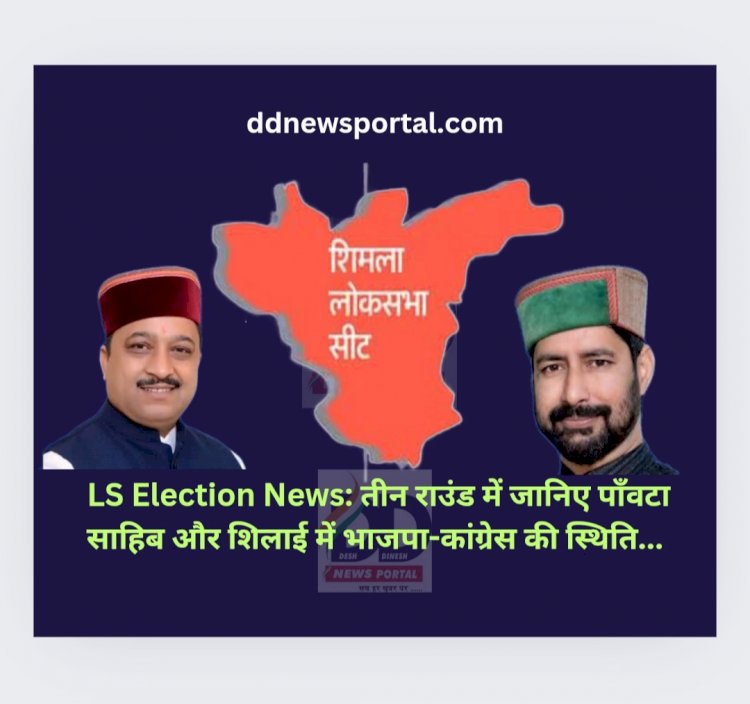 LS Election News: तीन राउंड के बाद जानिए पाँवटा साहिब और शिलाई में भाजपा-कांग्रेस की स्थिति... ddnewsportal.com