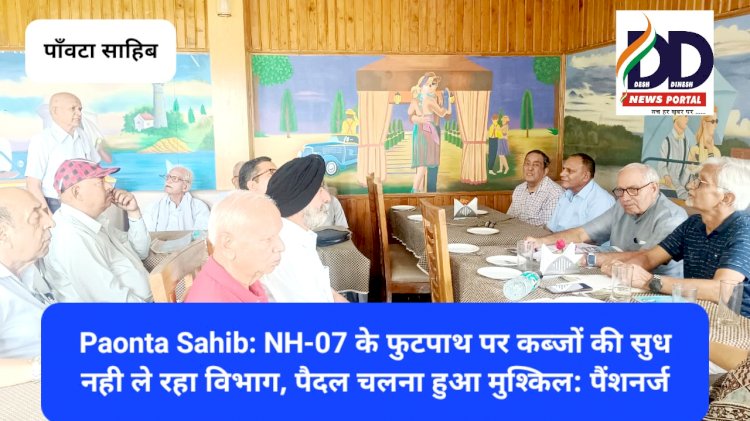 Paonta Sahib: NH-07 के फुटपाथ पर कब्जों की सुध नही ले रहा विभाग- पैंशनर्ज ddnewsportal.com