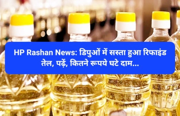 HP Rashan News: डिपुओं में सस्ता हुआ रिफाइंड तेल, पढ़ें, कितने रूपये घटे दाम... ddnewsportal.com