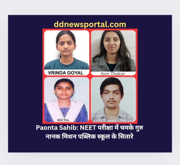 Paonta Sahib: NEET परीक्षा में चमके गुरु नानक मिशन पब्लिक स्कूल के सितारे ddnewsportal.com