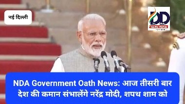NDA Government Oath News: आज तीसरी बार देश की कमान संभालेंगे नरेंद्र मोदी, शपथ शाम को ddnewsportal.com