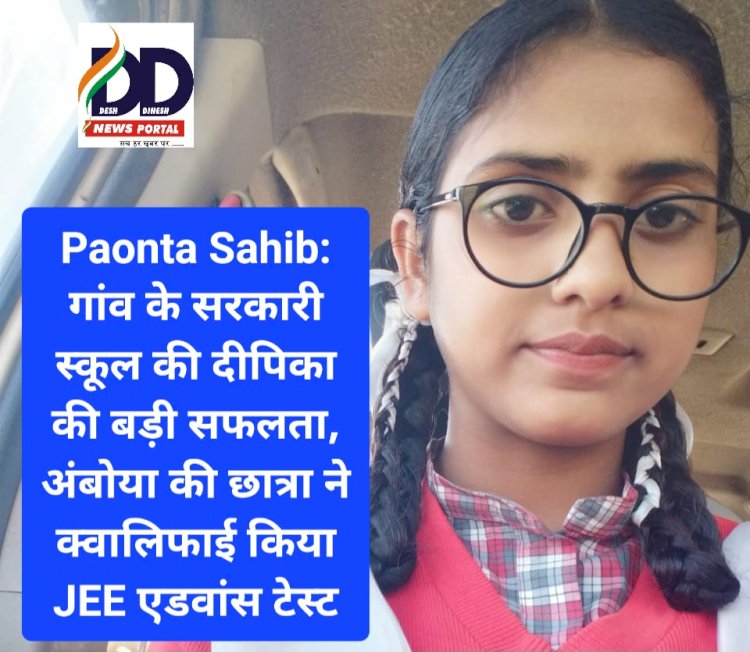 Paonta Sahib: गांव के सरकारी स्कूल की दीपिका की बड़ी सफलता, अंबोया की छात्रा ने क्वालिफाई किया JEE ddnewsportal.com