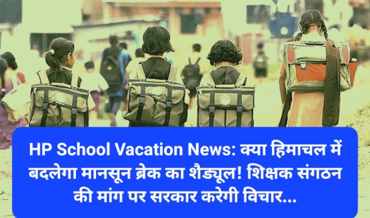 HP School Vacation News: क्या हिमाचल में बदलेगा मानसून ब्रेक का शैड्यूल! शिक्षक संगठन की मांग पर...  ddnewsportal.com