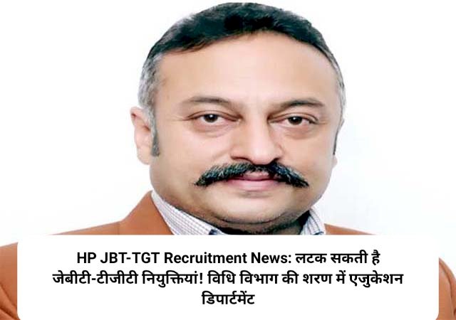 HP JBT-TGT Recruitment News: लटक सकती है जेबीटी-टीजीटी नियुक्तियां! ddnewsportal.com