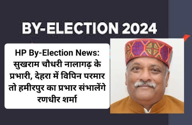 HP By-Election News: सुखराम चौधरी नालागढ़ के प्रभारी... ddnewsportal.com