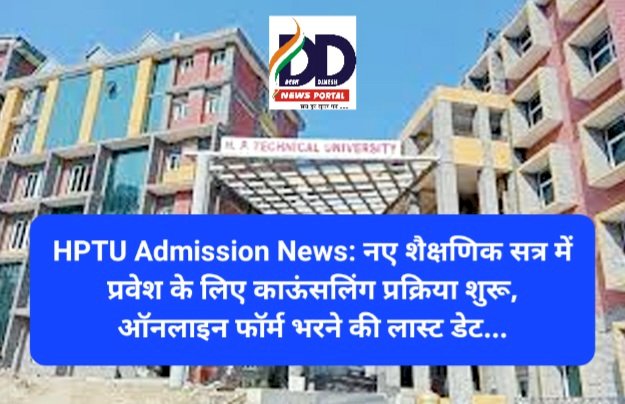 HPTU Admission News: नए शैक्षणिक सत्र में प्रवेश के लिए काऊंसलिंग प्रक्रिया शुरू ddnewsportal.com