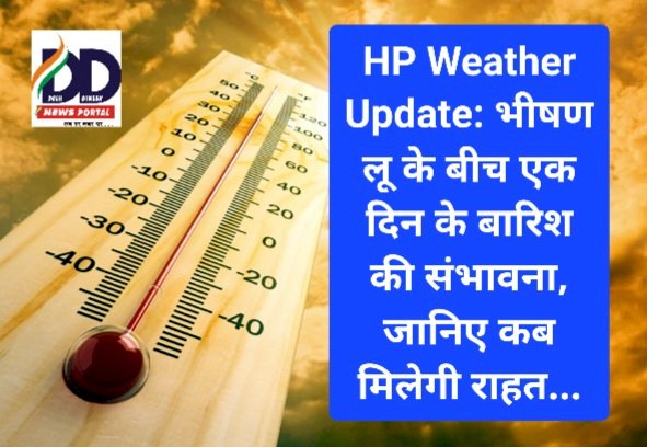 HP Weather Update: भीषण लू के बीच एक दिन के बारिश की संभावना, जानिए कब मिलेगी राहत...  ddnewsportal.com