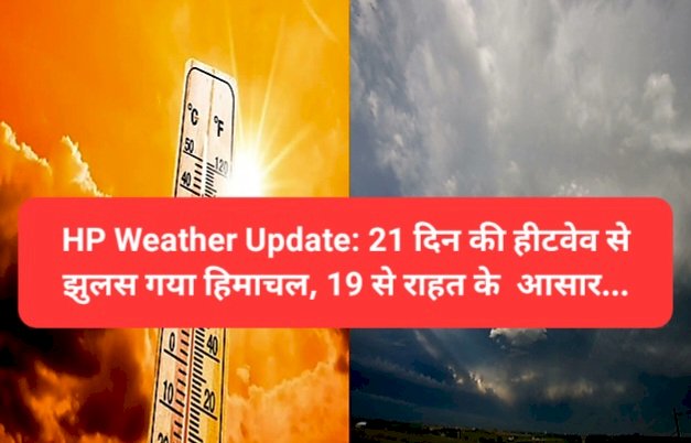 HP Weather Update: 21 दिन की हीटवेव से झुलस गया हिमाचल, 19 से राहत के आसार...  ddnewsportal.com