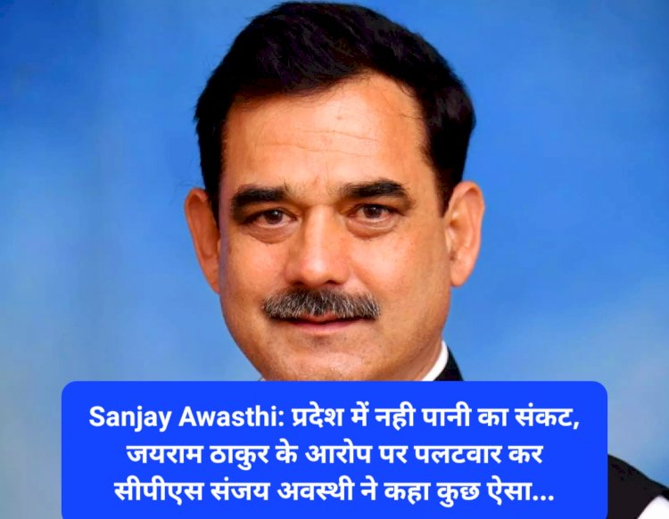 Sanjay Awasthi: प्रदेश में नही पानी का संकट, जयराम ठाकुर के आरोप पर पलटवार कर सीपीएस...  ddnewsportal.com