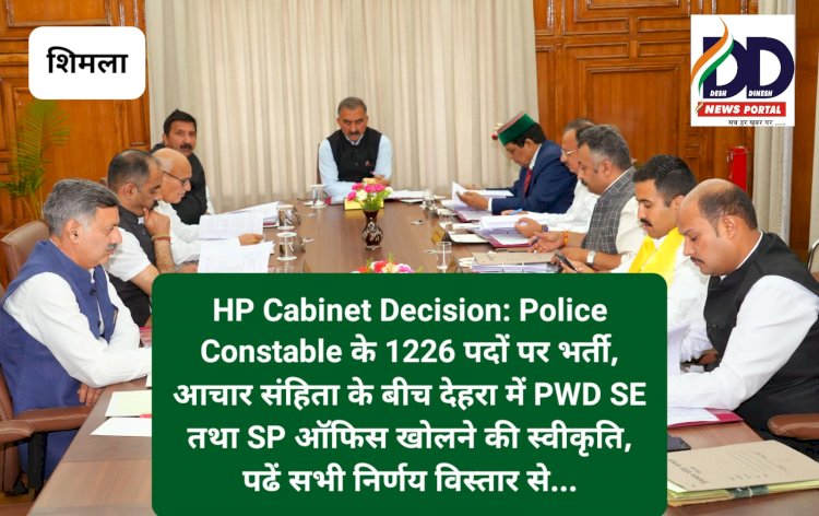 HP Cabinet Decision: Police Constable के 1226 पदों पर भर्ती, आचार संहिता के बीच देहरा में PWD SE तथा SP ऑफिस...  ddnewsportal.com