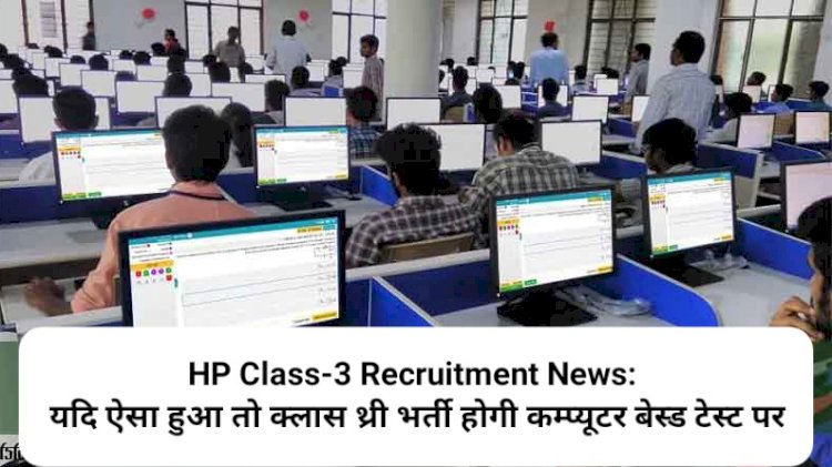 HP Class-3 Recruitment News:  यदि ऐसा हुआ तो क्लास थ्री भर्ती होगी कम्प्यूटर बेस्ड टेस्ट पर ddnewsportal.com