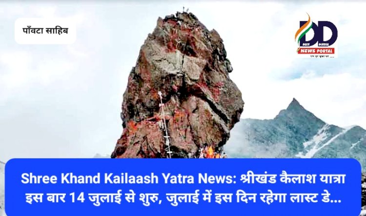 Shree Khand Kailaash Yatra News: श्रीखंड कैलाश यात्रा इस बार 14 जुलाई से शुरु ddnewsportal.com