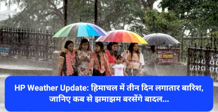 HP Weather Update: हिमाचल में तीन दिन लगातार बारिश, जानिए कब से झमाझम बरसेंगे बादल... ddnewsportal.com